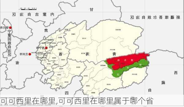 可可西里在哪里,可可西里在哪里属于哪个省-第2张图片-奥莱旅游网