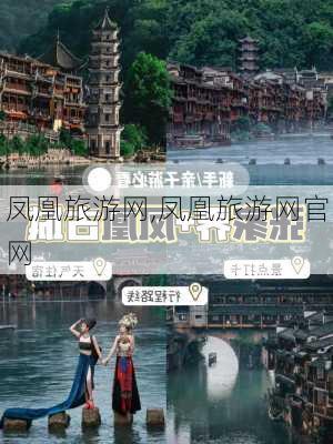 凤凰旅游网,凤凰旅游网官网-第2张图片-奥莱旅游网