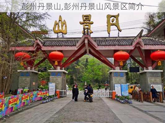 彭州丹景山,彭州丹景山风景区简介-第2张图片-奥莱旅游网