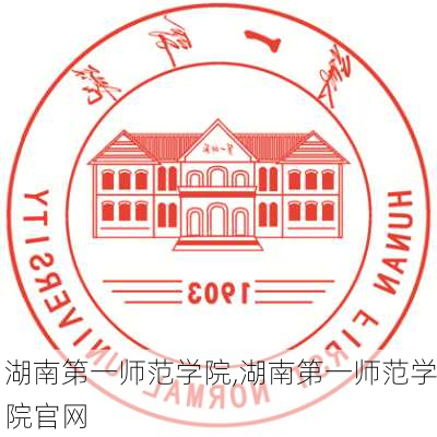 湖南第一师范学院,湖南第一师范学院官网-第3张图片-奥莱旅游网