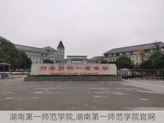 湖南第一师范学院,湖南第一师范学院官网-第2张图片-奥莱旅游网