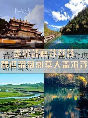 若尔盖旅游,若尔盖旅游攻略自驾游-第1张图片-奥莱旅游网