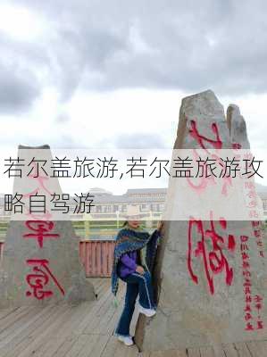 若尔盖旅游,若尔盖旅游攻略自驾游-第2张图片-奥莱旅游网