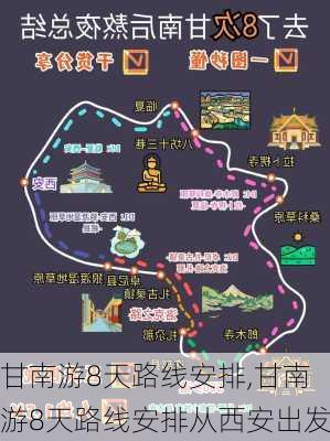 甘南游8天路线安排,甘南游8天路线安排从西安出发-第1张图片-奥莱旅游网