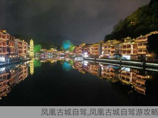 凤凰古城自驾,凤凰古城自驾游攻略-第3张图片-奥莱旅游网