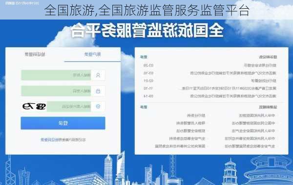 全国旅游,全国旅游监管服务监管平台-第2张图片-奥莱旅游网