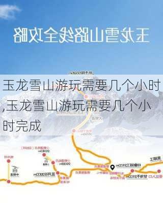 玉龙雪山游玩需要几个小时,玉龙雪山游玩需要几个小时完成-第1张图片-奥莱旅游网