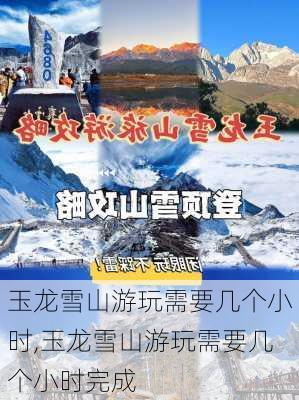 玉龙雪山游玩需要几个小时,玉龙雪山游玩需要几个小时完成-第2张图片-奥莱旅游网