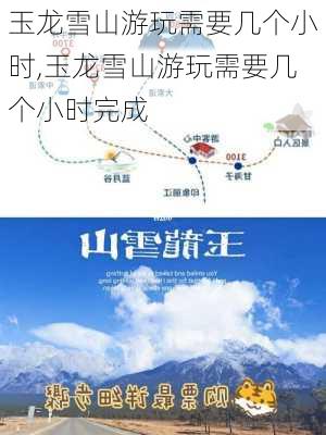 玉龙雪山游玩需要几个小时,玉龙雪山游玩需要几个小时完成-第3张图片-奥莱旅游网