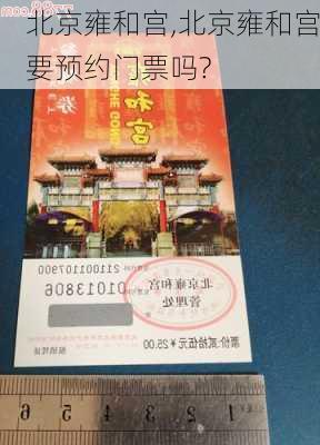 北京雍和宫,北京雍和宫要预约门票吗?-第3张图片-奥莱旅游网