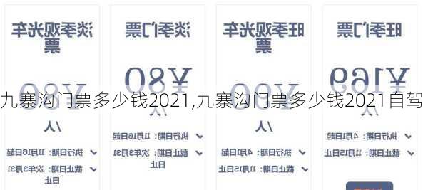 九寨沟门票多少钱2021,九寨沟门票多少钱2021自驾