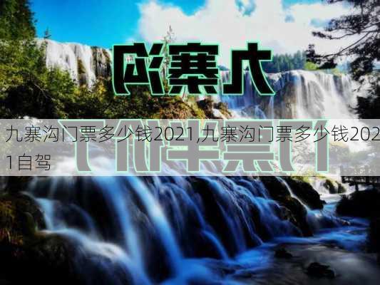 九寨沟门票多少钱2021,九寨沟门票多少钱2021自驾-第3张图片-奥莱旅游网