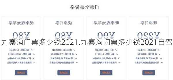 九寨沟门票多少钱2021,九寨沟门票多少钱2021自驾-第2张图片-奥莱旅游网