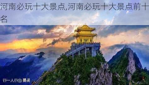 河南必玩十大景点,河南必玩十大景点前十名-第2张图片-奥莱旅游网