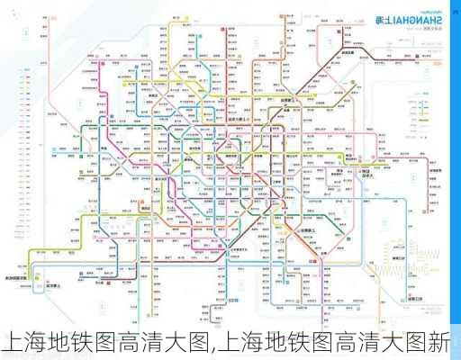 上海地铁图高清大图,上海地铁图高清大图新-第3张图片-奥莱旅游网