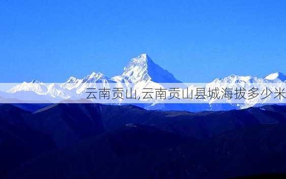 云南贡山,云南贡山县城海拔多少米