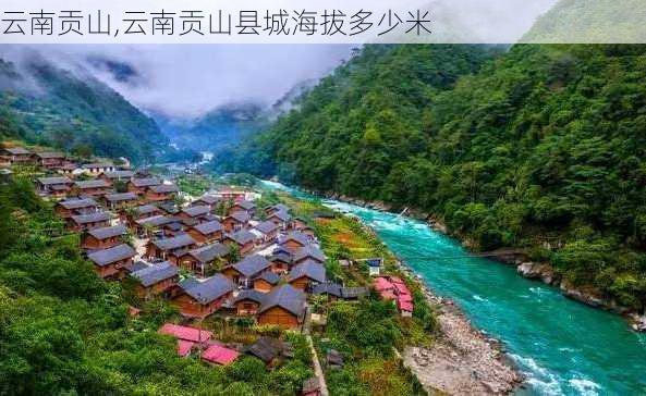 云南贡山,云南贡山县城海拔多少米-第3张图片-奥莱旅游网