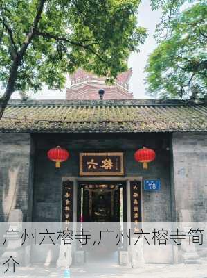 广州六榕寺,广州六榕寺简介-第1张图片-奥莱旅游网