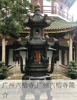 广州六榕寺,广州六榕寺简介-第2张图片-奥莱旅游网