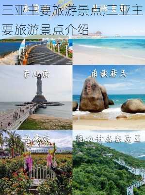 三亚主要旅游景点,三亚主要旅游景点介绍-第1张图片-奥莱旅游网