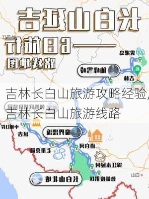 吉林长白山旅游攻略经验,吉林长白山旅游线路-第1张图片-奥莱旅游网