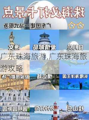 广东珠海旅游,广东珠海旅游攻略-第3张图片-奥莱旅游网