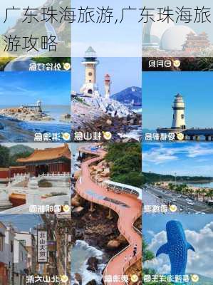 广东珠海旅游,广东珠海旅游攻略-第2张图片-奥莱旅游网