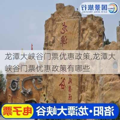 龙潭大峡谷门票优惠政策,龙潭大峡谷门票优惠政策有哪些-第1张图片-奥莱旅游网