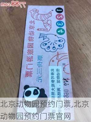 北京动物园预约门票,北京动物园预约门票官网-第2张图片-奥莱旅游网