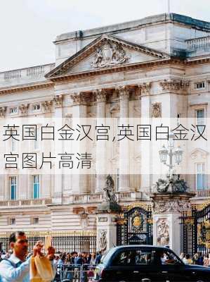 英国白金汉宫,英国白金汉宫图片高清