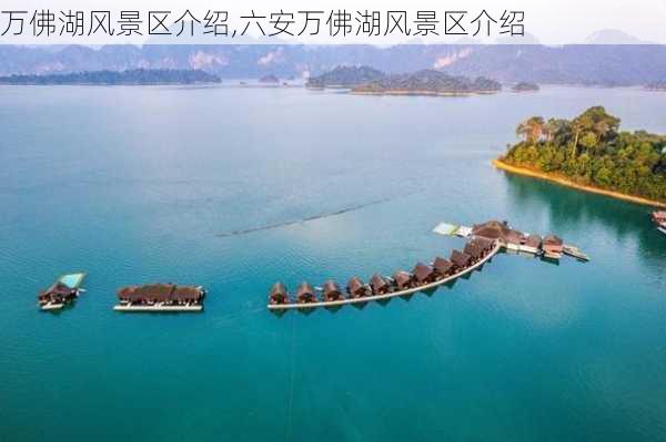 万佛湖风景区介绍,六安万佛湖风景区介绍-第2张图片-奥莱旅游网