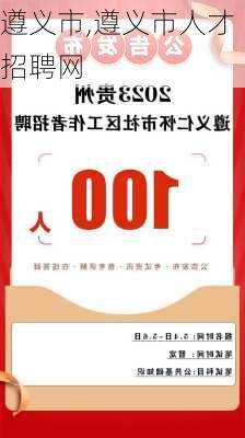 遵义市,遵义市人才招聘网-第2张图片-奥莱旅游网