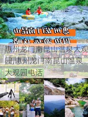 惠州龙门南昆山温泉大观园,惠州龙门南昆山温泉大观园电话-第2张图片-奥莱旅游网