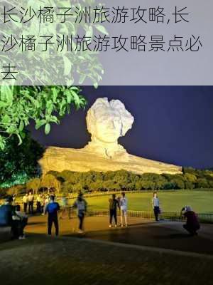 长沙橘子洲旅游攻略,长沙橘子洲旅游攻略景点必去-第3张图片-奥莱旅游网