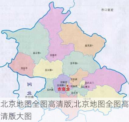 北京地图全图高清版,北京地图全图高清版大图-第2张图片-奥莱旅游网