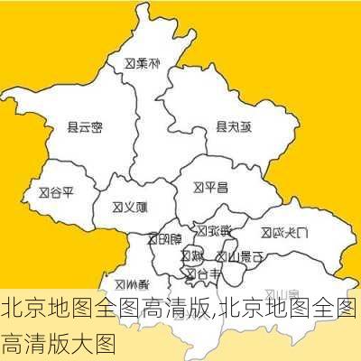 北京地图全图高清版,北京地图全图高清版大图-第3张图片-奥莱旅游网