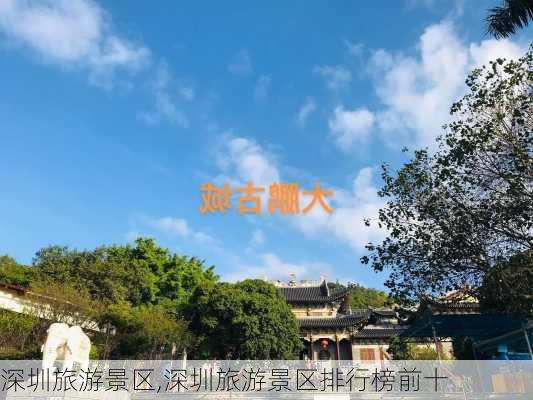 深圳旅游景区,深圳旅游景区排行榜前十-第2张图片-奥莱旅游网