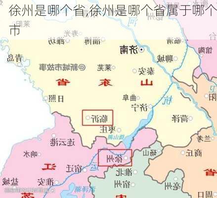 徐州是哪个省,徐州是哪个省属于哪个市-第2张图片-奥莱旅游网