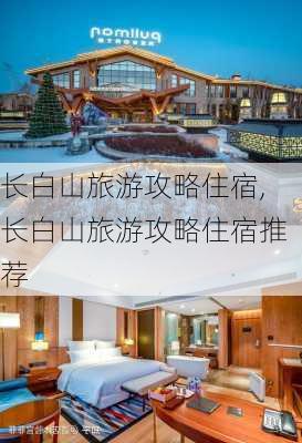 长白山旅游攻略住宿,长白山旅游攻略住宿推荐-第3张图片-奥莱旅游网