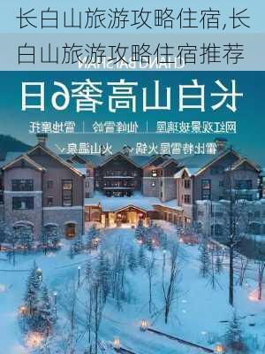 长白山旅游攻略住宿,长白山旅游攻略住宿推荐-第2张图片-奥莱旅游网