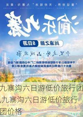 九寨沟六日游低价旅行团,九寨沟六日游低价旅行团价格-第1张图片-奥莱旅游网