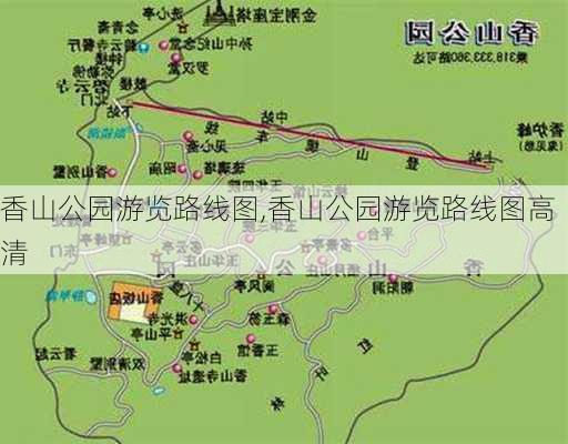 香山公园游览路线图,香山公园游览路线图高清-第2张图片-奥莱旅游网