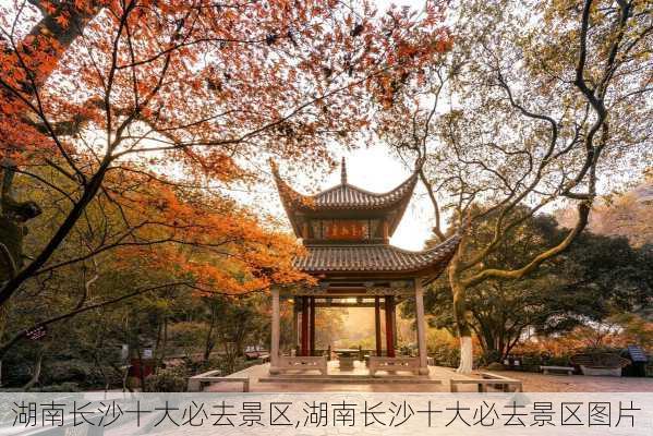 湖南长沙十大必去景区,湖南长沙十大必去景区图片-第2张图片-奥莱旅游网