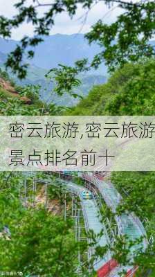 密云旅游,密云旅游景点排名前十-第3张图片-奥莱旅游网