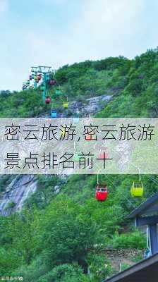 密云旅游,密云旅游景点排名前十-第2张图片-奥莱旅游网