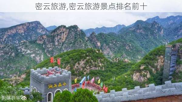 密云旅游,密云旅游景点排名前十-第1张图片-奥莱旅游网