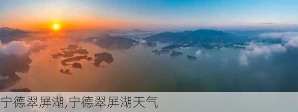 宁德翠屏湖,宁德翠屏湖天气-第3张图片-奥莱旅游网