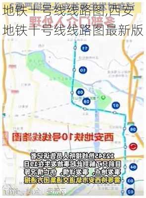 地铁十号线线路图,西安地铁十号线线路图最新版-第1张图片-奥莱旅游网