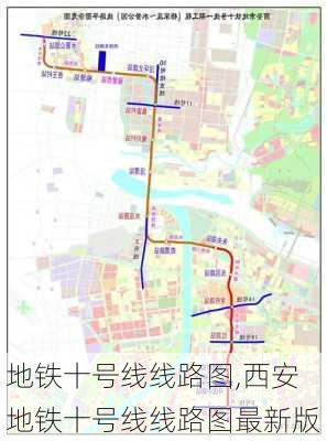 地铁十号线线路图,西安地铁十号线线路图最新版-第2张图片-奥莱旅游网