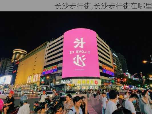 长沙步行街,长沙步行街在哪里-第3张图片-奥莱旅游网